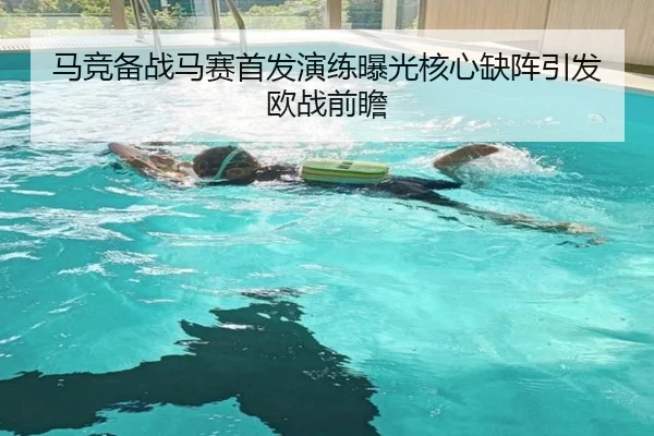 马竞备战马赛首发演练曝光核心缺阵引发欧战前瞻 | JIUYOUSPORTS