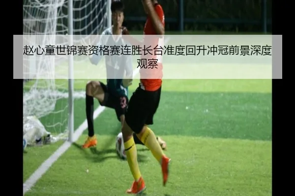 赵心童世锦赛资格赛连胜长台准度回升冲冠前景深度观察 | JIUYOUSPORTS
