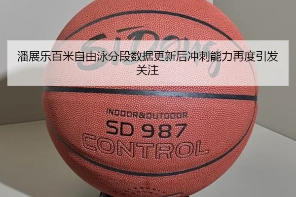 潘展乐百米自由泳分段数据更新后冲刺能力再度引发关注 | JIUYOUSPORTS
