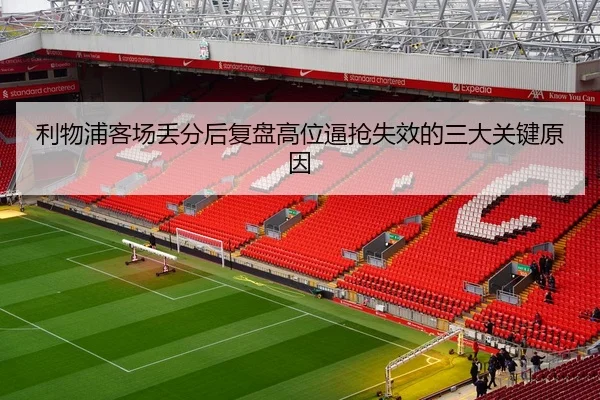 利物浦客场丢分后复盘高位逼抢失效的三大关键原因 | JIUYOUSPORTS