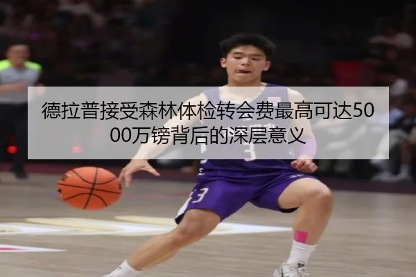 德拉普接受森林体检转会费最高可达5000万镑背后的深层意义 | JIUYOUSPORTS