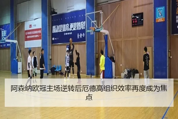 阿森纳欧冠主场逆转后厄德高组织效率再度成为焦点（JIUYOUSPORTS）