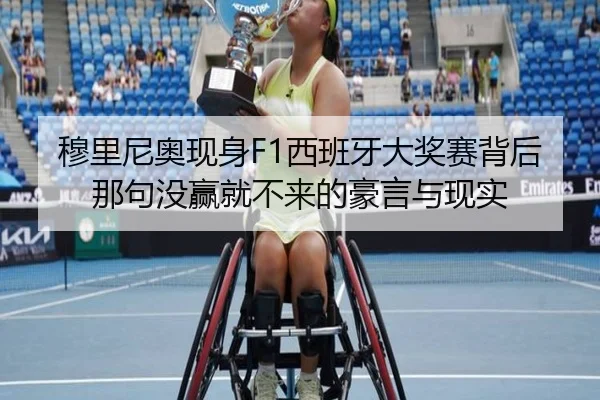 穆里尼奥现身F1西班牙大奖赛背后那句没赢就不来的豪言与现实 - JIUYOUSPORTS