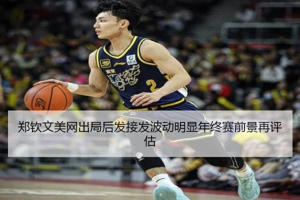 郑钦文美网出局后发接发波动明显年终赛前景再评估 | JIUYOUSPORTS