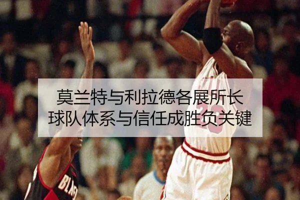 莫兰特与利拉德各展所长 球队体系与信任成胜负关键 | JIUYOUSPORTS