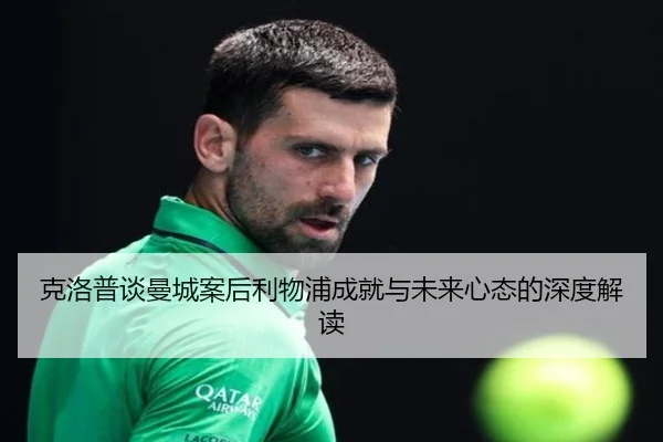 克洛普谈曼城案后利物浦成就与未来心态的深度解读 | JIUYOUSPORTS
