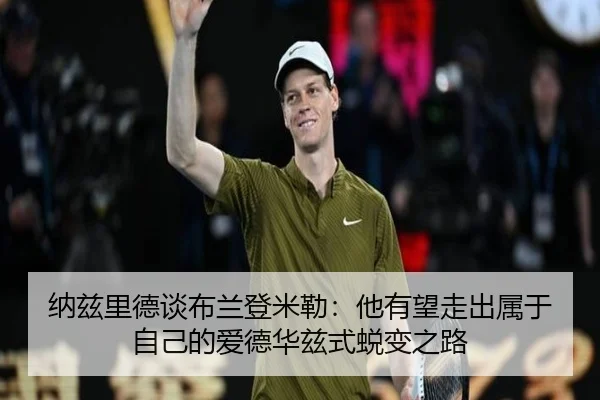 纳兹里德谈布兰登米勒：他有望走出属于自己的爱德华兹式蜕变之路 | JIUYOUSPORTS