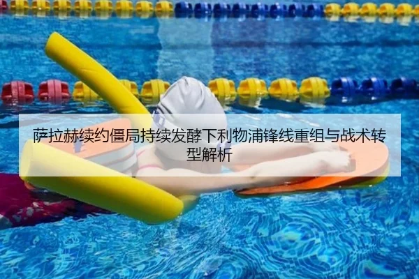 萨拉赫续约僵局持续发酵下利物浦锋线重组与战术转型解析（JIUYOUSPORTS）
